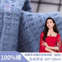 东纺拾光 DF1016-01 105*150cm纯棉华夫格纱布休闲毯 毯子 1.00 件/条 (计价单位:条) 蓝色