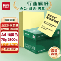 新绿天章 A4 70g 500页/包 2500张/箱 5包/箱 彩色复印纸 (计价单位:箱) 浅黄色
