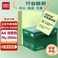新绿天章 A4 70g 500张/包 5包/箱 2500张/箱 彩色复印纸 (计价单位:箱) 浅绿色