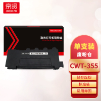 京贤 CWT-355废粉仓 打印量34000页 适用奔图CP2515DN 黑 废粉盒 1.00 个/只 (计价