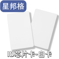 星邦格 X7002 54*85mm ID芯片卡 100.00 张/包 (计价单位:包) 白色