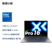 联想笔记本电脑小新Pro16 2025款 Core5 220H 24G 1T 集显 16英寸 win11 深灰色