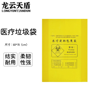 龙云天盾加厚医疗垃圾袋100只医院诊所医疗废物垃圾袋黄色一次性塑料袋60*70cm平口式5丝