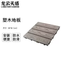 龙云天盾拼接塑木地板块户外阳台自铺庭院室外防腐木露台院子简易木塑拼接地板木纹 浅灰色
