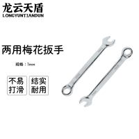 龙云天盾两用扳手工具呆梅两用扳手开口扳手梅花棘轮扳手维修工具两用梅花扳手-[7mm]
