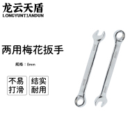 龙云天盾两用扳手工具呆梅两用扳手开口扳手梅花棘轮扳手维修工具两用梅花扳手-[8mm]