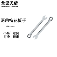 龙云天盾两用扳手工具呆梅两用扳手开口扳手梅花棘轮扳手维修工具两用梅花扳手-[9mm]