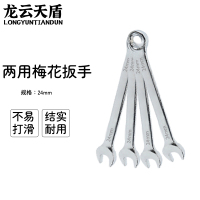 龙云天盾两用扳手工具呆梅两用扳手开口扳手梅花棘轮扳手维修工具两用梅花扳手-[27mm]