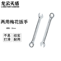 龙云天盾两用扳手工具呆梅两用扳手开口扳手梅花棘轮扳手维修工具两用梅花扳手-[32mm]