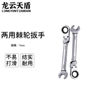 龙云天盾 活头7mm摇头棘轮两用扳手 内六角活动棘轮扳手梅花两用棘轮扳手双向两用扳手汽修扳手双向快速扳手活动棘轮头