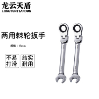 龙云天盾 活头13mm摇头棘轮两用扳手 内六角活动棘轮扳手梅花两用棘轮扳手双向两用扳手汽修扳手双向快速扳手活动棘轮头