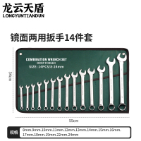 龙云天盾 梅开两用扳手14件套(8-24mm) 两用扳手呆梅花扳手两用套装组合叉口板子扳子套装棘轮扳手挂布袋维修工具