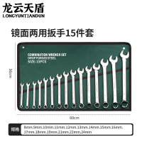 龙云天盾 梅开两用扳手15件套(8-24mm) 两用扳手呆梅花扳手两用套装组合叉口板子扳子套装棘轮扳手挂布袋维修工具