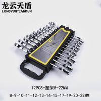龙云天盾 活动棘轮扳手12件套(8-22mm) 两用活动棘轮扳手梅花扳手双向两用扳手汽修扳手双向快速扳手活动棘轮头