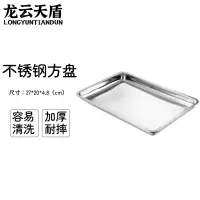 龙云天盾304不锈钢方盘菜盘烤鱼盘长方形商用托盘餐盘菜盘 27x20x4.8cm