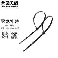 龙云天盾自锁式尼龙扎带束线带理线带绑扎线电脑理线带固定捆扎带4.8*450mm黑色250条