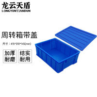 龙云天盾塑料周转箱长方形螺丝五金工具盒货架收纳盒零件盒415*310*145MM蓝色带盖