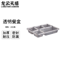 龙云天盾一次性餐盒饭盒外卖打包盒方形加厚PP塑料透明分格便当餐盒大五格(150套)