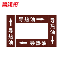 高翊柏 10020471 管道标识贴纸 10x60cm 导热油[10张/备注箭头方向]单箭头反光膜化工流向警示贴箭头贴
