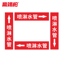 高翊柏 10020484 管道标识贴纸 10x60cm 喷淋水管[10张/备注箭头方向]单箭头反光膜化工流向警示贴箭头贴