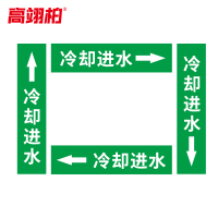 高翊柏 10020486 管道标识贴纸 10x60cm 冷却进水[10张/备注箭头方向]单箭头反光膜化工流向警示贴箭头贴