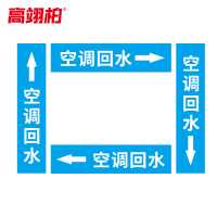 高翊柏 10020493 管道标识贴纸 10x60cm 空调回水[10张/备注箭头方向]单箭头反光膜化工流向警示贴箭头贴