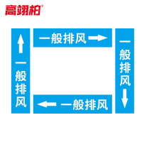 高翊柏 10020496 管道标识贴纸 10x60cm 一般排风[10张/备注箭头方向]单箭头反光膜化工流向警示贴箭头贴