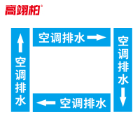 高翊柏 10020497 管道标识贴纸 10x60cm 空调排水[10张/备注箭头方向]单箭头反光膜化工流向警示贴箭头贴