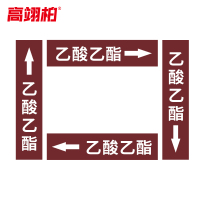 高翊柏 10020498 管道标识贴纸 10x60cm 乙酸乙酯[10张/备注箭头方向]单箭头反光膜化工流向警示贴箭头贴