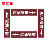 高翊柏 10020500 管道标识贴纸 10x60cm 燃油管道[10张/备注箭头方向]单箭头反光膜化工流向警示贴箭头贴