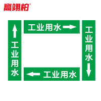高翊柏 10020504 管道标识贴纸 10x60cm 工业用水[10张/备注箭头方向]单箭头反光膜化工流向警示贴箭头贴