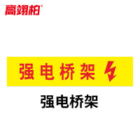 高翊柏 10020507 管道标识贴纸 10x60cm 强电桥架[10张]反光膜消防化工流向介质警示贴标示标签箭头贴