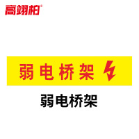 高翊柏 10020508 管道标识贴纸 10x60cm 弱电桥架[10张]反光膜消防化工流向介质警示贴标示标签箭头贴