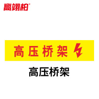 高翊柏 10020509 管道标识贴纸 10x60cm 高压桥架[10张]反光膜消防化工流向介质警示贴标示标签箭头贴