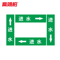 高翊柏 10020520 管道标识贴纸 15x80cm 进水[10张/备注箭头方向]单箭头反光膜化工流向警示贴箭头贴