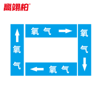 高翊柏 10020522 管道标识贴纸 15x80cm 氧气[10张/备注箭头方向]单箭头反光膜化工流向警示贴箭头贴