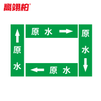 高翊柏 10020539 管道标识贴纸 15x80cm 原水[10张/备注箭头方向]单箭头反光膜化工流向警示贴箭头贴