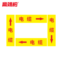 高翊柏 10020547 管道标识贴纸 15x80cm 电缆[10张/备注箭头方向]单箭头反光膜化工流向警示贴箭头贴