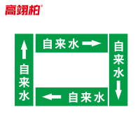 高翊柏 10020548 管道标识贴纸 15x80cm 自来水[10张/备注箭头方向]单箭头反光膜化工流向警示贴箭头贴
