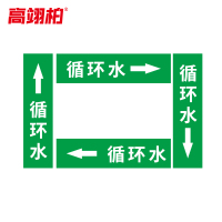 高翊柏 10020552 管道标识贴纸 15x80cm 循环水[10张/备注箭头方向]单箭头反光膜化工流向警示贴箭头贴