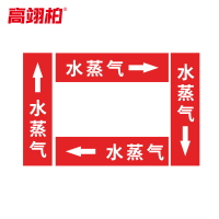高翊柏 10020554 管道标识贴纸 15x80cm 水蒸气[10张/备注箭头方向]单箭头反光膜化工流向警示贴箭头贴