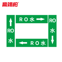 高翊柏 10020453 管道标识贴纸 10x60cm RO水[10张/备注箭头方向]单箭头反光膜化工流向警示贴箭头贴