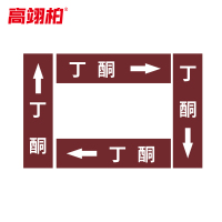 高翊柏 10020460 管道标识贴纸 10x60cm 丁酮[10张/备注箭头方向]单箭头反光膜化工流向警示贴箭头贴