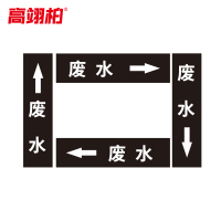 高翊柏 10020442 管道标识贴纸 10x60cm 废水[10张/备注箭头方向]单箭头反光膜化工流向警示贴箭头贴