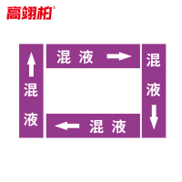 高翊柏 10020452 管道标识贴纸 10x60cm 混液[10张/备注箭头方向]单箭头反光膜化工流向警示贴箭头贴