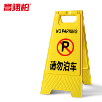 高翊柏 10020002 A字告示牌 人字警示牌塑料折叠指示牌提示牌(请勿泊车)
