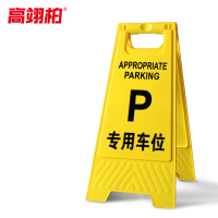 高翊柏 10020004 A字告示牌 人字警示牌塑料折叠指示牌提示牌(专用车位)