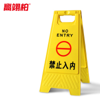 高翊柏 10020007 A字告示牌 人字警示牌塑料折叠指示牌提示牌(禁止入内)