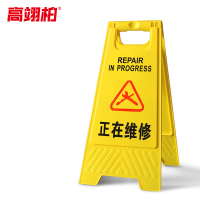 高翊柏 10020012 A字告示牌 人字警示牌塑料折叠指示牌提示牌(正在维修)