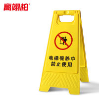 高翊柏 10020015 A字告示牌 人字警示牌塑料折叠指示牌提示牌(电梯保养中禁止使用)